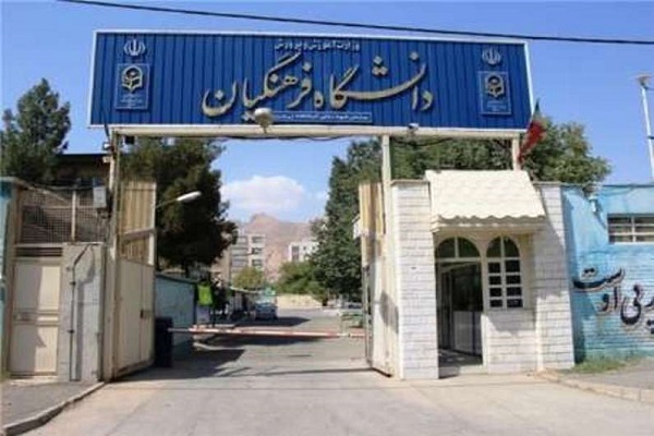 برگزاری جشن 100 سالگی دانشگاه فرهنگیان در شهرکرد برگزاری جشن 100 سالگی دانشگاه فرهنگیان در شهرکرد