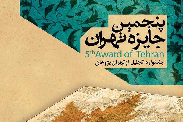 اختتامیه پنجمین جشنواره «جایزه تهران»، فردا برگزار میشود اختتامیه پنجمین جشنواره «جایزه تهران»، فردا برگزار میشود