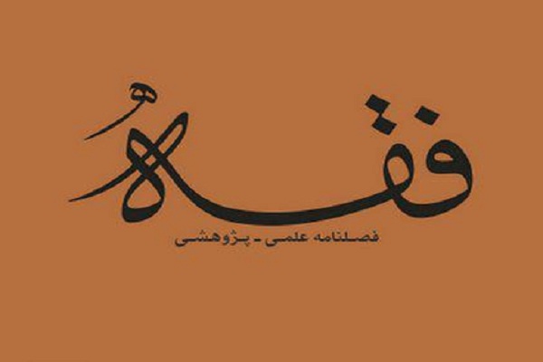 فصلنامه علمی ـ پژوهشی «فقه» در ایستگاه 94