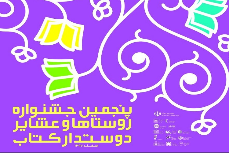 اعلام فراخوان جشنواره «روستاها و عشایر دوستدار کتاب» در کردستان اعلام فراخوان جشنواره «روستاها و عشایر دوستدار کتاب» در کردستان
