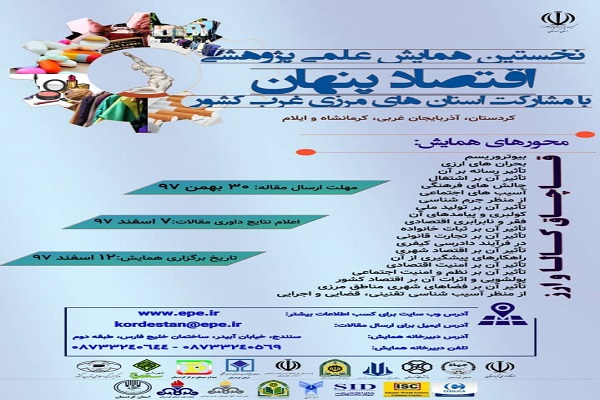 اعلام فراخوان نخستین همایش منطقه ای علمی - پژوهشی &laquo;اقتصاد پنهان&raquo;