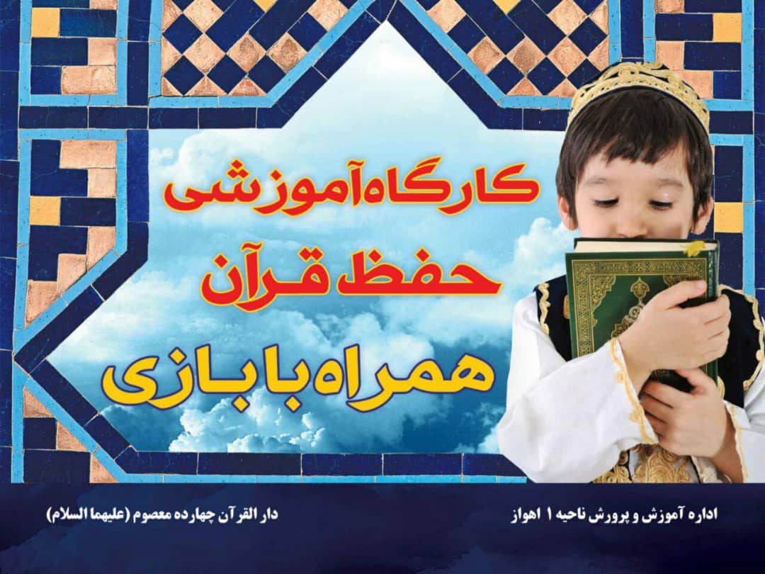 برگزاری کارگاه حفظ قرآن در دارالقرآن چهارده معصوم(ع) اهواز برگزاری کارگاه حفظ قرآن در دارالقرآن چهارده معصوم(ع) اهواز