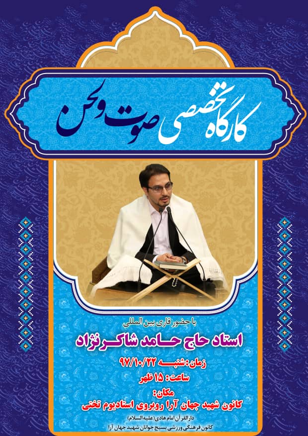 برگزاری کارگاه تخصصی تلاوت با حضور حامد شاکرنژاد