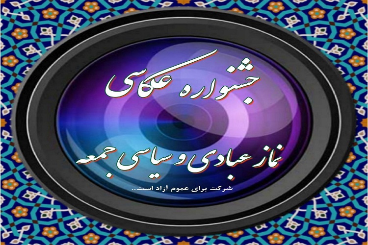 اعلام فراخوان سراسری جشنواره عکس &laquo;نمازجمعه&raquo;