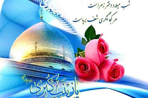 پیام استاندار چهارمحال و بختیاری به مناسبت فرا رسیدن ولادت حضرت زینب(س)
