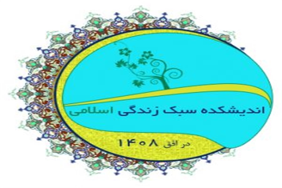 آغاز فعالیت پایگاه اینترنتی اندیشکده سبک زندگی اسلامی