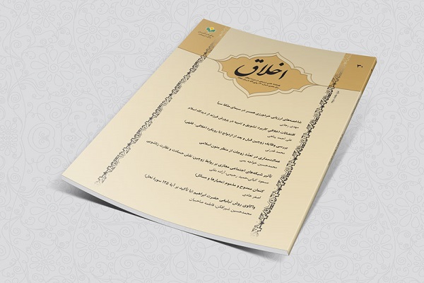 پنجاه و دومین شماره از فصلنامه &laquo;اخلاق&raquo; منتشر شد
