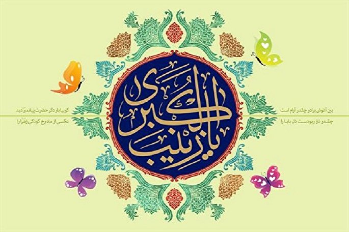 حضرت زینب(س) از دانشمندان خانواده بنیهاشم بود حضرت زینب(س) از دانشمندان خانواده بنیهاشم بود