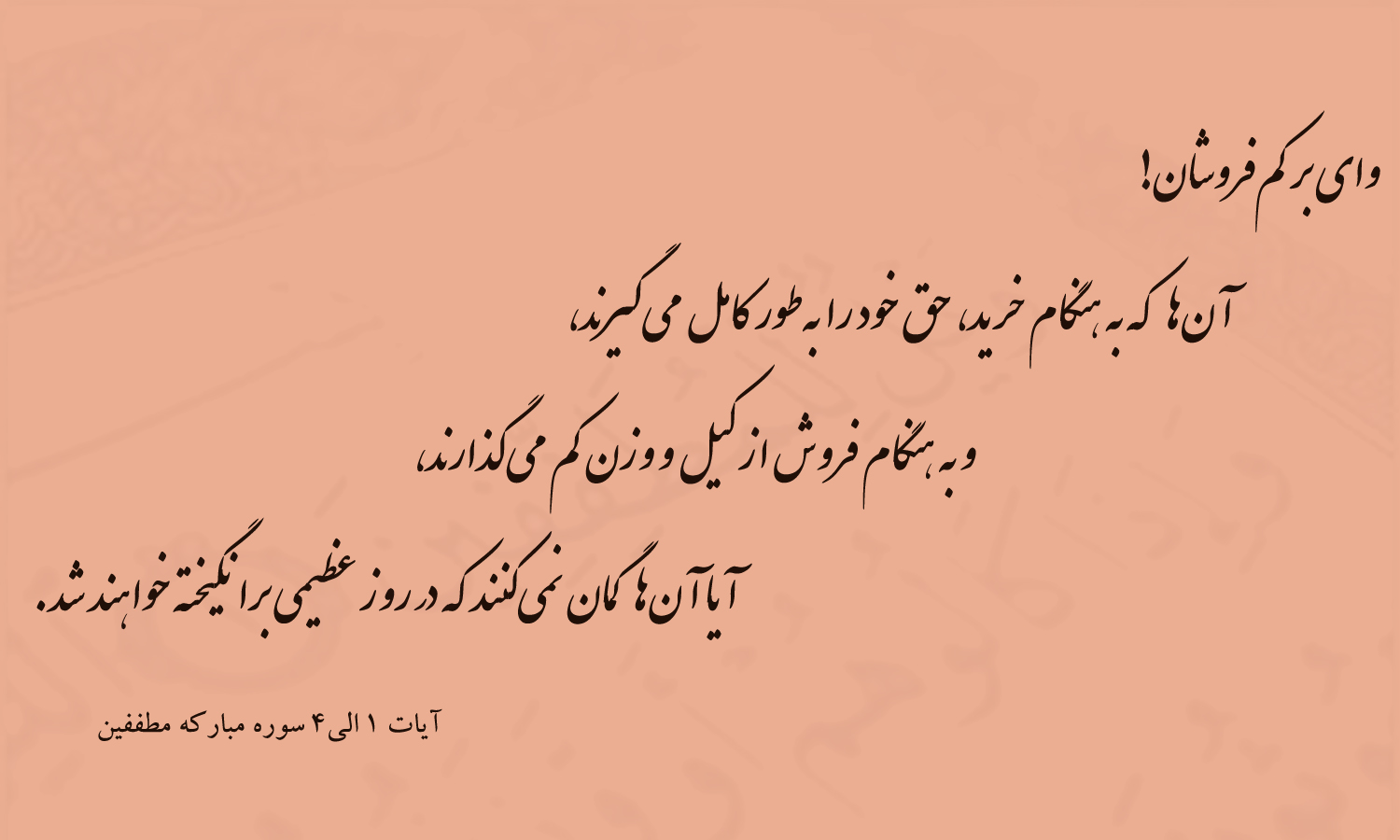 آیهنگاشت/کمفروشی و گرانفروشی؛ یکیاز آفتهای کسب روزی حلال آیهنگاشت/کمفروشی و گرانفروشی؛ یکیاز آفتهای کسب روزی حلال