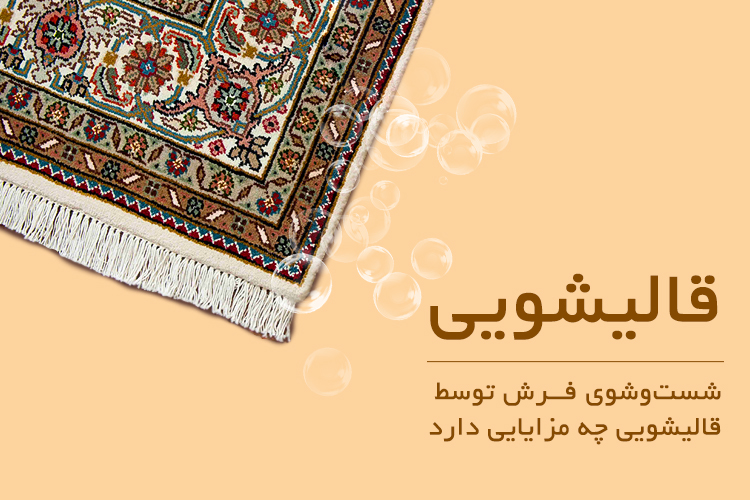 رپورتاژ///// صبح یکشنبه ارسال شود////شستوشوی فرش توسط قالیشویی چه مزایایی دارد رپورتاژ///// صبح یکشنبه ارسال شود////شستوشوی فرش توسط قالیشویی چه مزایایی دارد