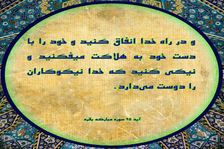 آیه&zwnj;نگاشت//اهمیت احسان و نیکوکاری