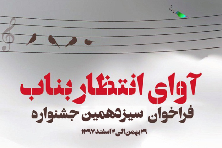 جشنواره موسیقی &laquo;آوای انتظار&raquo; در بناب برگزار می&zwnj;شود