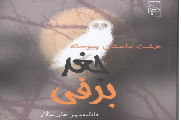 «جغد برفی»، روایتگر زوجی که به پایان رسیدهاند «جغد برفی»، روایتگر زوجی که به پایان رسیدهاند