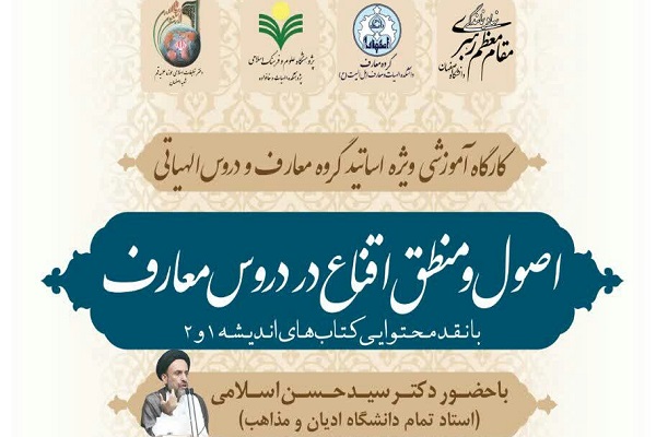 کارگاه بررسی اصول و منطق اقناع در دروس معارف برگزار می&zwnj;شود