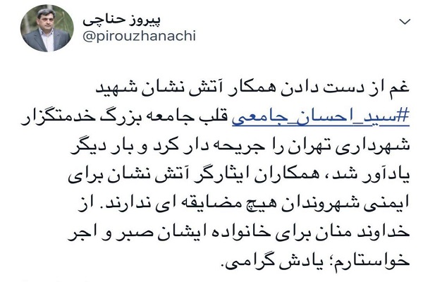 پیام تسلیت شهردار تهران به خانواده آتش‌نشان فداکار