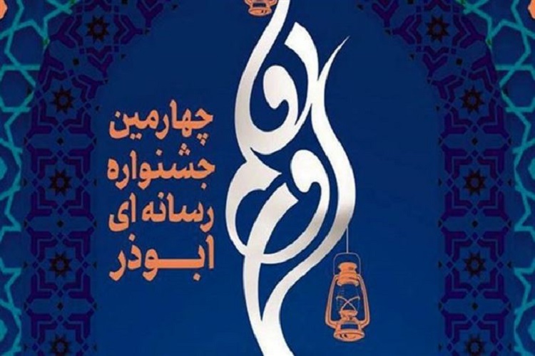 درخشش قزوین در چهارمین جشنواره رسانه&zwnj;ای ابوذر کشور