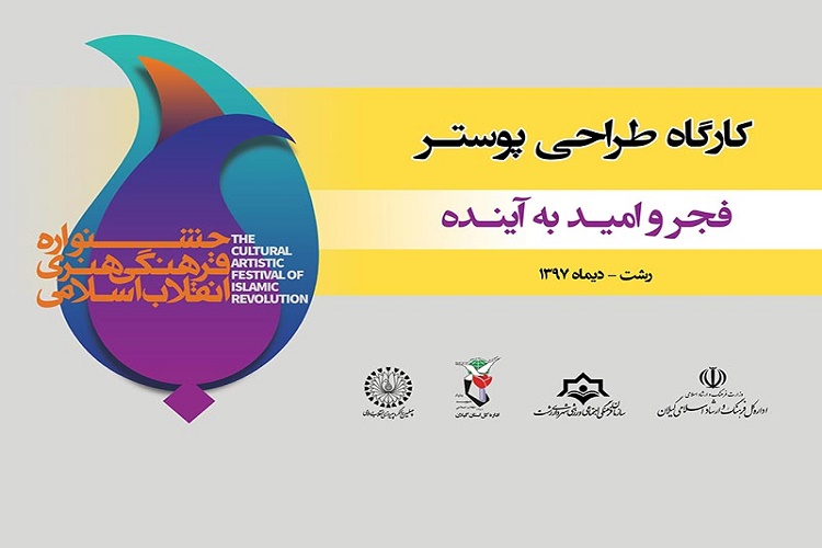 کارگاه طراحی پوستر «فجر و امید به آینده» در رشت برگزار می‌شود