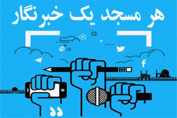 اجرای طرح در همدان &laquo;هر مسجد یک خبرنگار&raquo;