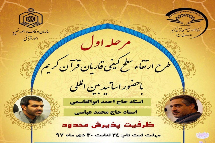 اجرای طرح «ارتقای سطح تلاوت قرآن» در مؤسسه امام صادق(ع) اجرای طرح «ارتقای سطح تلاوت قرآن» در مؤسسه امام صادق(ع)