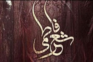 همایش &laquo;شعر فاطمی&raquo; در ملایر برگزار می&zwnj;شود