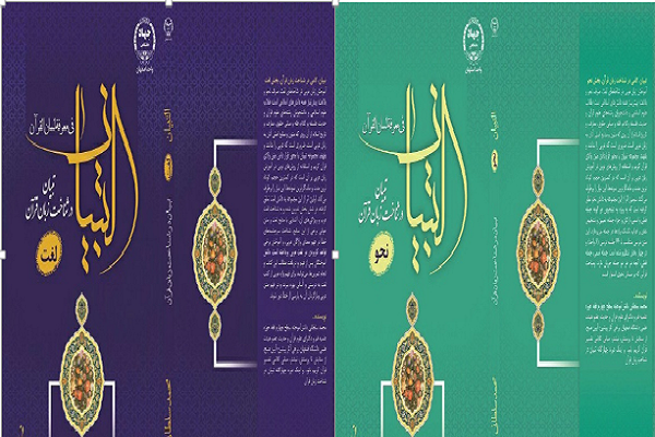 دو جلد از مجموعه &laquo;تبیان در شناخت زبان قرآن&raquo; منتشر شد
