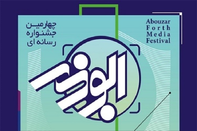 برتری دو هنرمند کرمانشاهی در چهارمین جشنواره رسانهای ابوذر