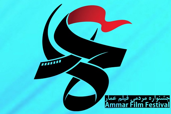 مستند &laquo;عماد&raquo; لوح افتخار جشنواره عمار را از آن خود کرد/ تقدیر از 7 اکران کننده برتر جشنواره عمار در نهاوند