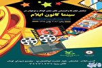 سینما کانون ایلام چهل سال فیلم کودک را مرور می‌کند