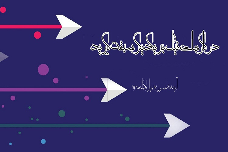 آیه&zwnj;نگاشت/سبقت گرفتن در کار خیر