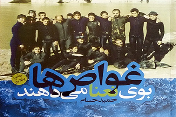 امضاهای خونین غواصان در متن محرمانه/ همه چیز رنگ و بویی از آب داشت؛ آب اروند