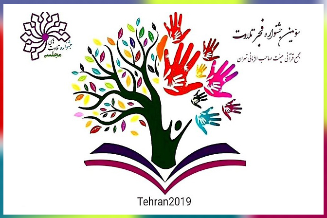 انتشار جدول زمان‌بندی مرحله مقدماتی جشنواره تلاوت‌های مجلسی