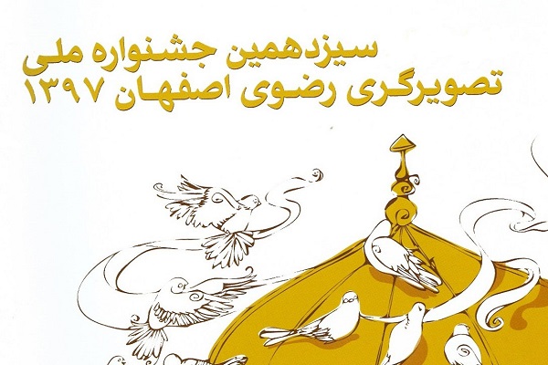 12بهمن؛ آخرین مهلت ثبتنام در جشنواره ملی تصویرگری رضوی 12بهمن؛ آخرین مهلت ثبتنام در جشنواره ملی تصویرگری رضوی