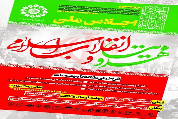 همایش ملی &laquo;مهدویت و انقلاب اسلامی&raquo; برگزار می&zwnj;شود