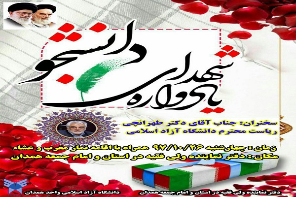 یادواره شهدای دانشجوی همدان برگزار می&zwnj;شود