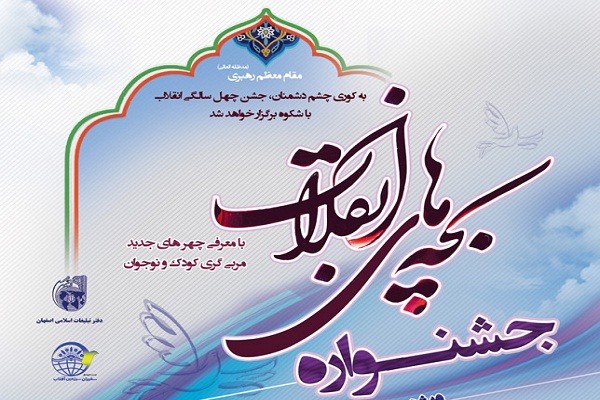 جشنواره &laquo;بچه&zwnj;های انقلاب&raquo; برگزار می&zwnj;شود