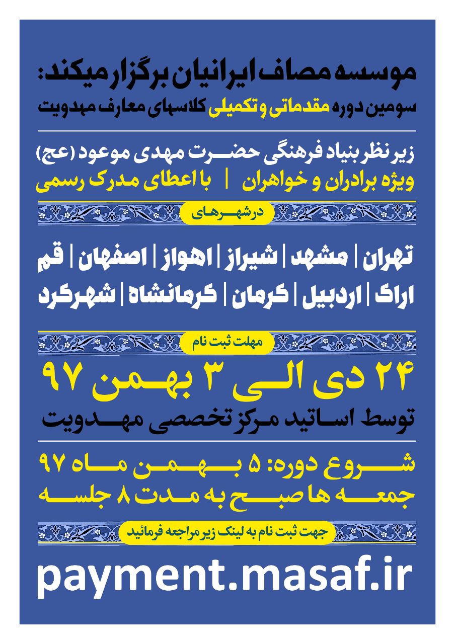 11 شهر میزبان سومین دوره کلاس&zwnj;های مقدماتی و تکمیلی معارف مهدویت/ ثبت&zwnj;نام کنید