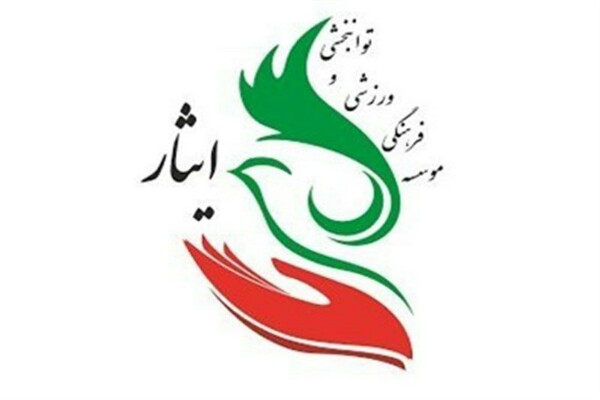 شرکت بیش از 750 نفر خانواده ایثارگر در برنامه&zwnj;های فرهنگی موسسه توانبخشی ایثار آذربایجان غربی