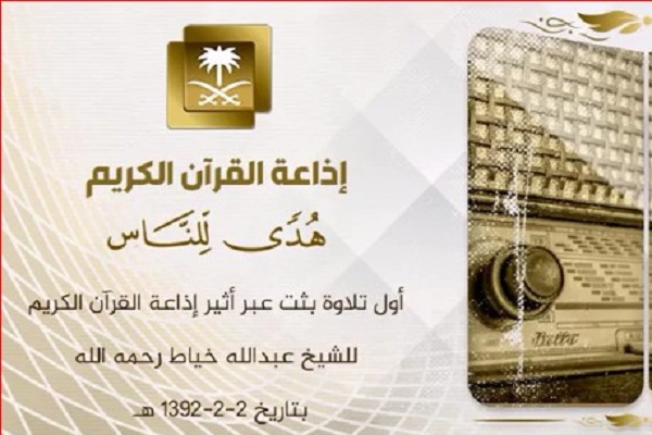 قدیمی‌ترین تلاوت رادیو قرآن عربستان+دانلود