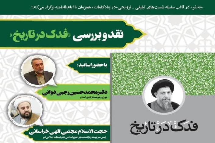 &laquo;فدک در تاریخ&raquo; نقد و بررسی می&zwnj;شود
