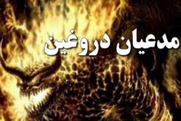 غیبت مجازی مدعی یمانی