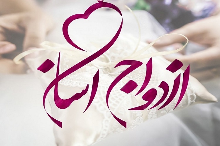 ازدواج آسان ۴۰ زوج کهگیلویه و بویراحمدی