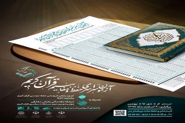 ثبت&zwnj;نام بیش از 1300 نفر در آزمون سراسری قرآن و عترت قزوین/تا 5 بهمن&zwnj;ماه فرصت باقی است