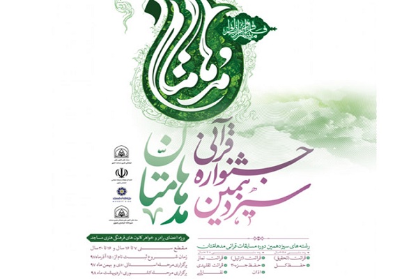 برگزاری مسابقات قرآن &laquo;مُدهامتان&raquo; در استان مرکزی