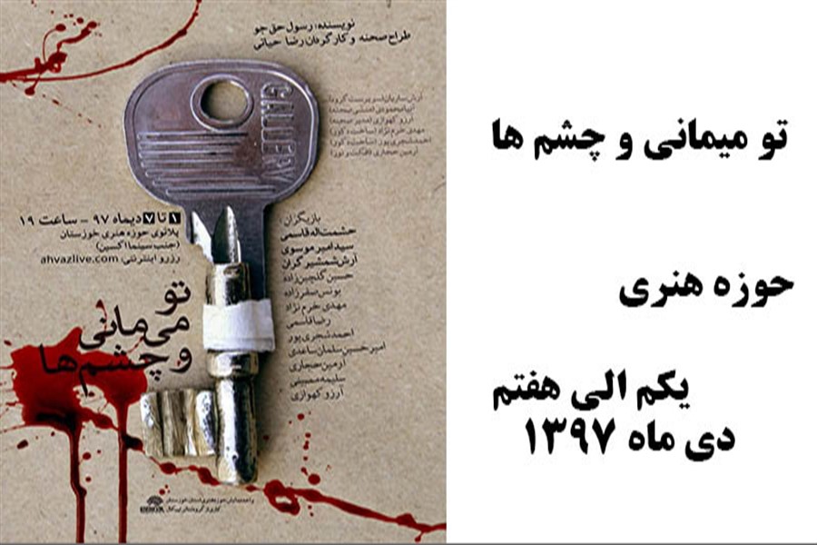 نمایش &laquo;تو می&zwnj;&zwnj;مانی و چشم&zwnj;&zwnj;ها&raquo; در  پلاتو مهر حوزه هنری خوزستان اجرا می&zwnj;شود