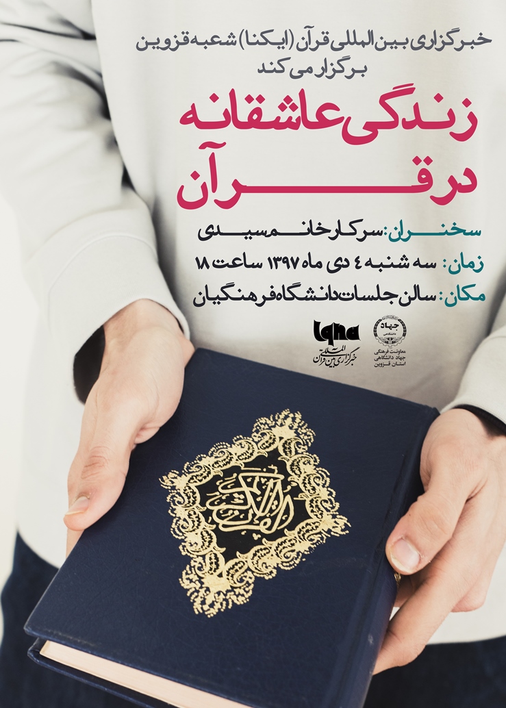 همایش &laquo;زندگی عاشقانه در قرآن&raquo; در قزوین برگزار می&zwnj;شود
