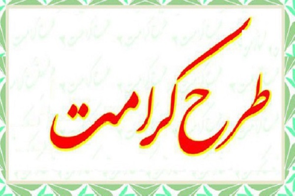 استفاده از ظرفیت مردمی؛ اصول اصلی طرح «کرامت» استفاده از ظرفیت مردمی؛ اصول اصلی طرح «کرامت»