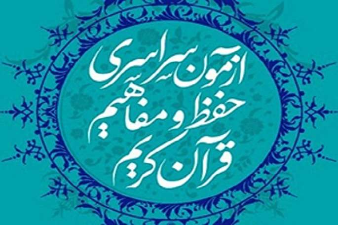 ثبت&zwnj;نام 2 هزار لرستانی در آزمون سراسری حفظ و مفاهیم قرآن