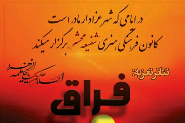 تئاتر تعزیه &laquo;فراق&raquo; در ارومیه به&zwnj;روی صحنه می&zwnj;رود