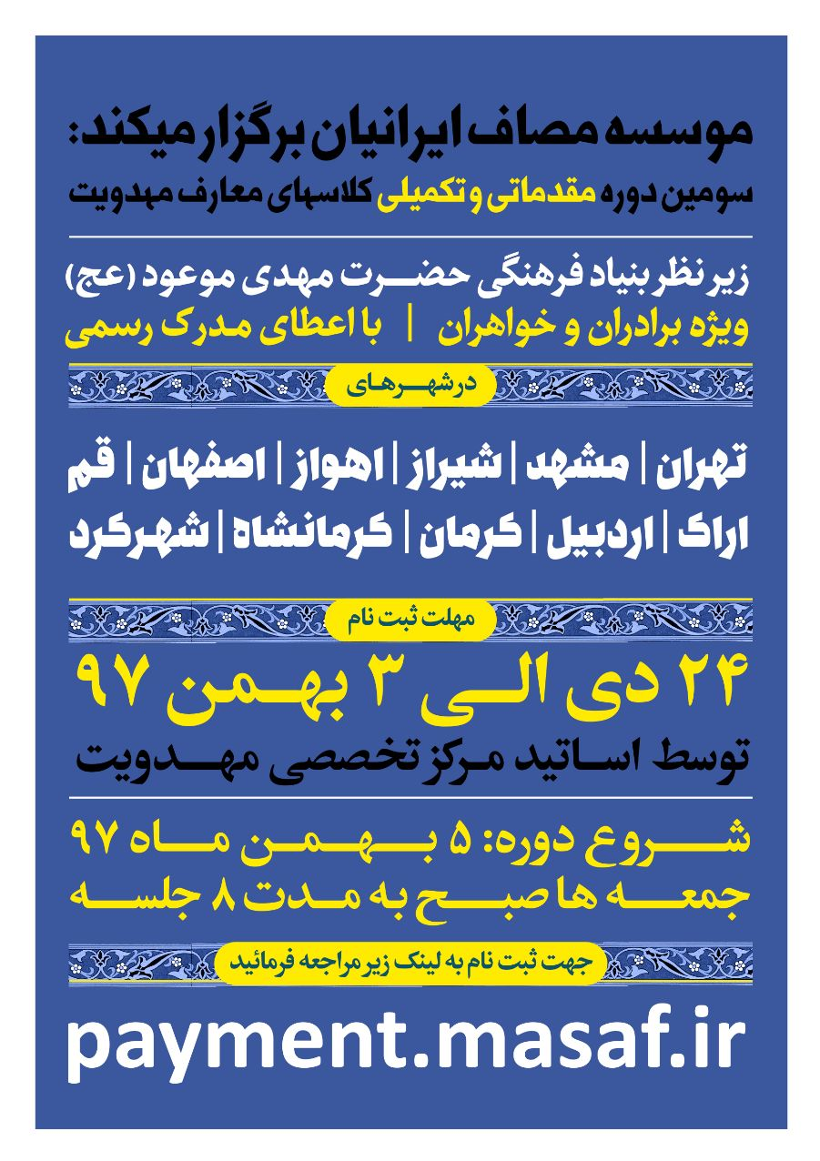 سومین دوره معارف مهدویت در ۱۱ شهر کشور برگزار می‌شود
