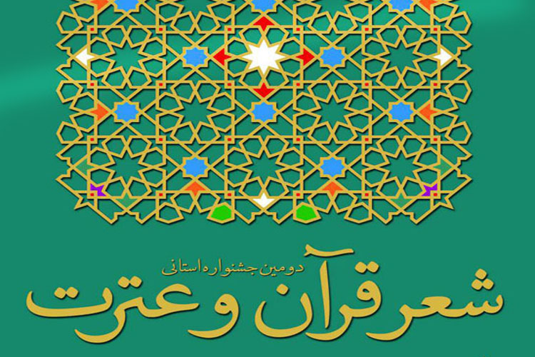 کوهدشت؛ میزبان جشنواره شعر قرآن و عترت لرستان